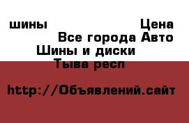 шины Matador Variant › Цена ­ 4 000 - Все города Авто » Шины и диски   . Тыва респ.